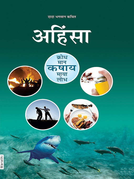 Title details for अहिंसा by दादा भगवान - Available